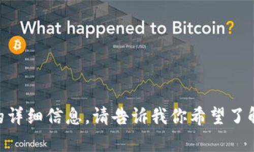 很抱歉，我无法提供或展示图片，但我可以为你提供有关加密货币钱包的详细信息。请告诉我你希望了解哪些方面的信息，例如加密货币钱包的功能、类型、使用方法、安全性等。