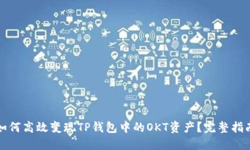 如何高效变现TP钱包中的OKT资产？完整指南