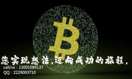    如何在TP钱包发布代币：一步步指南  / 

 guanjianci  TP钱包, 代币发布, 区块链技术, 加密货币  /guanjianci 

 引言 
 随着区块链技术的发展，越来越多的人希望能够创建自己的代币。TP钱包作为一款流行的多链钱包，提供了便捷的代币发布功能。无论是个人创业者，还是初创企业，发布代币都是一个值得尝试的计划。本文将详细介绍在TP钱包中发布代币的步骤，让您轻松踏入加密货币的世界。 

 第一步：准备工作 
 在开始发布代币之前，您需要做一些准备工作。首先，确保您已经下载并安装了TP钱包。并创建一个安全的账户。请记录下您的助记词，确保其安全。
 接下来，您需要购买一些以太坊（ETH）。这将用于支付代币创建的手续费。几乎所有代币都基于以太坊或其他公链，因此ETH是必需的。通过主流交易平台，例如币安或火币，您可以轻松购买ETH。 

 第二步：学习代币的基础知识 
 在发布代币之前，了解代币的基础知识十分重要。代币本质上是区块链上的一种数字资产，它可以代表某种价值。您可以创建不同类型的代币，比如实用代币、证券代币等。实用代币通常用作某个平台的支付手段。  
 此外，代币的发布需要遵循一定的标准。ERC-20和ERC-721是以太坊网络上最常见的代币标准。ERC-20代币是可替代的，而ERC-721代币是非可替代的，通常用于数字艺术品或收藏品。 

 第三步：在TP钱包中发布代币 
 现在，您已经做好了一切准备工作。接下来，让我们讨论如何在TP钱包中发布代币。以下是具体的步骤： 

h4 1. 打开TP钱包 /h4
 启动TP钱包应用程序，并登录到您的账户。确保您的账户中有足够的以太坊余额。 

h4 2. 进入“代币管理” /h4
 在TP钱包主界面，选择“代币管理”选项。通常，它位于主菜单栏的一侧。点击后，您将看到一个有关当前已持有代币的页面。 

h4 3. 创建新代币 /h4
 找到并点击“添加代币”或“创建代币”的按钮。此时，您将被引导进入代币创建的页面。 

h4 4. 输入代币信息 /h4
 在代币创建页面，您需要填写代币的相关信息。包括：
ul
    listrong代币名称：/strong您想要为您的代币命名的名称。/li
    listrong代币符号：/strong通常是代币名称的简写，例如“MYT”。/li
    listrong总发行量：/strong您想要发行的代币总数量。/li
    listrong小数位：/strong代币可以被分割的位数，一般选择18位。/li
/ul
 确保所有信息填写正确。因为一旦发布，您将无法更改这些信息。 

h4 5. 确认费用 /h4
 填写信息后，您需要确认创建代币所需的手续费。TP钱包将显示所需的ETH数量。确保您的钱包中有足够的ETH来支付这一费用。 

h4 6. 发布代币 /h4
 最后，点击“发布”按钮。TP钱包将开始处理您的请求。创建过程通常需要几分钟的时间。一旦成功，您会收到代币创建的确认信息。 

 第四步：检查和管理您的代币 
 成功发布代币后，您可以在TP钱包中查看和管理您的新代币。您可以查看代币的实时价格、市场需求等信息。 
 您还可以将代币转账给其他用户，或为了更多用途进行交易。因此，了解如何在TP钱包中管理您的代币非常重要。 

 第五步：推广您的代币 
 代币发布只是第一步，接下来，您需要推广您的代币。首先，您可以通过社交媒体平台进行宣传。考虑创建一个官方网站，介绍您的代币的使用场景和优势。 
 您还可以参与线上社区或论坛，分享您的代币信息，与潜在用户互动。这将不仅帮助您建立品牌，还能提高您代币的知名度。 

 结论 
 在TP钱包中发布代币的过程相对简单，尤其是对于那些已经对加密货币有一定了解的人。通过本文的详细步骤，您可以轻松创建自己的代币。同时，请您在发布代币时保持警惕，遵循当地法律法规，确保合规。 
 代币的发行不仅是个人创业的载体，也是一种对区块链技术在未来发展的探索。希望每位有志于发布代币的用户，都能在这个过程中取得成功。未来，随着区块链技术的不断演进，发布代币的机会和可能性将更加多样化。 

 常见问题解答 
 在发布代币的过程中，您可能会遇到一些问题。以下是一些常见问题及其解答： 

h4 1. 发布代币需要多少费用？ /h4
 费用因网络拥堵情况而异。一般来说，您需要支付一定数量的ETH来完成代币的创建。保持关注网络状态，以便选择最佳时机。

h4 2. 我可以修改已发布的代币信息吗？ /h4
 一旦代币创建成功，您无法更改相关信息。因此，在发布前请确保所有信息的准确性。

h4 3. 如何让更多人知道我的代币？ /h4
 您可以通过建立社交媒体账号、创建社区或参与线上活动等方式来推广代币。同时，提供清晰的代币价值说明也很重要。

h4 4. 是否有必要注册公司来发布代币？ /h4
 如果您的代币涉及金融交易或投资，建议咨询专业法律和财务顾问，确保合规。 

 通过结合这些要点，您将能够顺利地在TP钱包中发布代币，并在这个日益增长的加密货币市场中立足。希望这篇文章能帮助您实现想法，迈向成功的旅程。 