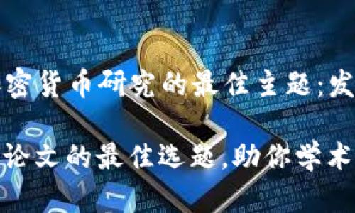 Title: 选定加密货币研究的最佳主题：发现趋势与创新

探索加密货币论文的最佳选题，助你学术之路畅通无阻