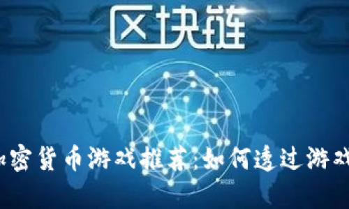 2023年最佳加密货币游戏推荐：如何透过游戏赚取真实收益