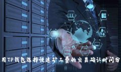 使用TP钱包选择慢速矿工费