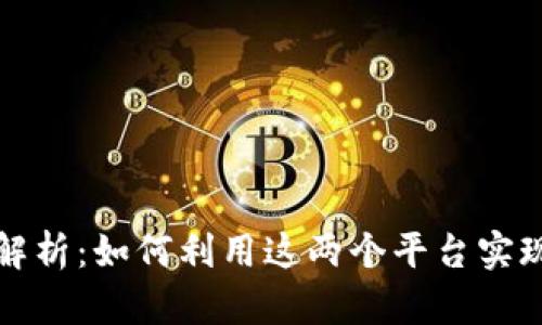 TP钱包与币安的深度解析：如何利用这两个平台实现数字资产的最佳管理