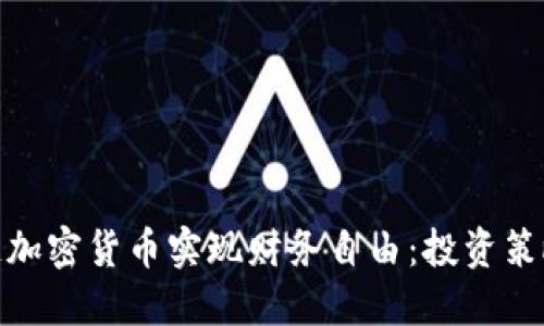 和关键词

如何通过盈透加密货币实现财务自由：投资策略与成功案例