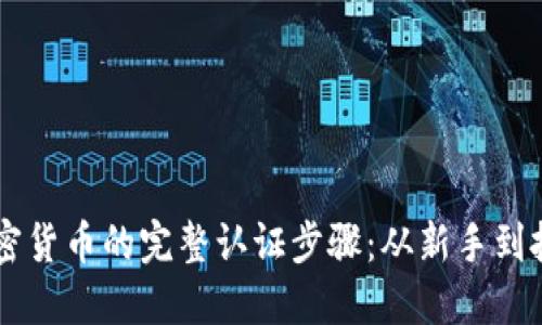 购买加密货币的完整认证步骤：从新手到投资高手