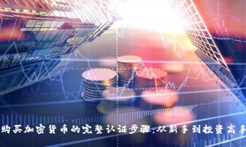 购买加密货币的完整认证步骤：从新手到投资高手