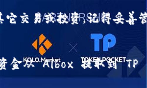 要将 Aibox 的资金提取到 TP 钱包，您可以按照以下步骤进行操作。这个指南将详细介绍整个流程，包括必要的步骤、安全注意事项以及一些常见问题解答。

1. 前期准备
在开始提币之前，您需要确保以下几件事情：
ul
    li确保您已经在 Aibox 和 TP 钱包上注册并完成了所有必要的身份验证。/li
    li检查您在 Aibox 中的余额，确认可以进行提币。/li
    li确保 TP 钱包已经安装并可用，您可以访问该钱包，进行接收操作。/li
/ul

2. 获取 TP 钱包地址
在提币之前，您需要获取 TP 钱包的地址。请按照以下步骤操作：
ol
    li打开 TP 钱包应用。/li
    li进入“接收”或“钱包”部分。/li
    li复制您的钱包地址。这个地址通常由一串字母和数字组成。/li
/ol
确保您复制的是正确的地址，任何错误都可能导致资产丢失。

3. 登录 Aibox 帐户
使用您的用户名和密码登录 Aibox 平台。确保您的设备安全，并且您正在使用官方的网址。

4. 进入提币页面
找到并点击提币选项。这个选项通常在您的账户概况或资金管理部分。

5. 填写提币信息
在提币页面上，您需要填写以下信息：
ul
    li提币金额：输入您想要提取的数量。/li
    li钱包地址：粘贴从 TP 钱包获取的地址。/li
/ul
再次确认您输入的信息无误，特别是钱包地址，这是避免损失的重要步骤。

6. 验证及确认提币
确认所有信息后，您可能需要进行一些安全验证，这可能包括手机短信验证码或其他认证方式。完成这些步骤后，确认您的提币请求。
Aibox 会处理您的提币申请，通常在几个小时内完成。但请注意，具体的处理时间可能会因平台的处理速度和网络状况而异。

7. 检查 TP 钱包
在提交提币请求后，您可以定期检查您的 TP 钱包。提币到账后，您应该会看到资金出现在钱包中。
如果长时间没有到账，建议联系 Aibox 的客服以获取帮助。

8. 常见问题解答
strong提币需要多长时间？/strong
提币的处理时间通常是几个小时，但在高峰期可能会延长。请耐心等待。
strong如果我输入了错误的钱包地址怎么办？/strong
如果您输入了错误的钱包地址，提币将可能无法恢复。因此，在提币之前务必确认信息的准确性。

9. 安全措施和注意事项
在进行提币操作时，确保以下安全措施：
ul
    li使用安全的网络连接，避免在公共Wi-Fi上进行交易。/li
    li开启两步验证，保护您的账户安全。/li
    li定期更换密码，保持账户安全。/li
/ul

完成上述步骤后，您的 Aibox 资金应该成功提取到 TP 钱包中。一旦完成，您可以使用这些资金进行其它交易或投资。记得妥善管理您的加密货币，保持安全。

总结
提币的流程看似复杂，但实际上只要您按照步骤来，就会非常顺利。希望这个指南能够帮助您顺利地将资金从 Aibox 提取到 TP 钱包中。如果您在过程中遇到任何问题，建议查看常见问题解答或联系相关客服，以获得更详细的帮助。
