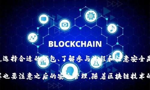 在讨论TP（Token Protocol）领空投之前，我们需要了解一些基础知识。空投是一种市场推广手段，通常用于分发新发行的代币。对于参与空投的用户来说，建立一个合适的钱包是至关重要的。

什么是TP领空投？
TP领空投是Token Protocol为推广其新代币而进行的一种活动。用户可以通过完成特定条件，例如关注社交媒体、注册账户等，来领取免费发放的代币。空投为新项目引入用户提供了一个较好的方法，也让用户可以以较低的成本参与到新的项目中。

为什么需要建立钱包？
参与TP领空投的第一步是建立一个数字钱包。钱包是用户存储和管理代币的地方。没有钱包，你将无法领取或管理你获得的代币。

选择什么样的钱包？
TP领空投通常会要求用户使用支持ERC-20代币（以太坊上的代币）的钱包。因此，选择一个可靠、易于使用的以太坊钱包是非常重要的。以下是一些常见选项：
ul
    listrongMetaMask：/strong一个流行的浏览器扩展钱包，支持多种以太坊代币。/li
    listrongTrust Wallet：/strong这是一个移动端钱包，用户界面友好，支持多种代币。/li
    listrongMyEtherWallet：/strong一个开源钱包，用户可以通过网页界面生成自己的钱包。/li
    listrong硬件钱包：/strong如Ledger或Trezor，提供更高级别的安全性，适合长期持有代币的用户。/li
/ul

如何建立钱包？
以下步骤将指导你如何建立一个以太坊钱包：
ol
    listrong下载钱包应用：/strong根据你选择的钱包，下载并安装相应的应用或浏览器扩展。/li
    listrong账户创建：/strong按照钱包提供的指引，创建一个新账户。/li
    listrong备份助记词：/strong在创建过程中，你会收到一组助记词。务必将其妥善保管，不要与他人分享。/li
    listrong充值以太币：/strong为了参与空投，你可能需要在钱包中充值一些以太币，以便后续进行交易。/li
/ol

如何参与TP领空投？
建立钱包之后，你就可以参与TP领空投了。以下是一些一般步骤：
ol
    listrong关注项目方：/strong通常，项目方会在其官方网站或社交媒体上发布空投信息和参与方式。/li
    listrong完成任务：/strong按照指引完成所需的任务。这可能包括关注社交媒体账号、分享帖子等。/li
    listrong提交钱包地址：/strong在完成任务后，你需要将你的钱包地址提交给项目方，以便他们能够将代币发放到你的钱包中。/li
/ol

空投后的注意事项
成功参与空投并领取代币后，以下几点是需要注意的：
ul
    listrong确认到账：/strong查看你的钱包，确认代币是否成功到账。/li
    listrong保持安全：/strong妥善保管你的助记词和私钥，防止被盗。/li
    listrong关注项目动态：/strong加入相关社群，及时获取项目方的最新消息和更新。/li
/ul

总结
TP领空投是一种有利的机会，让你可以免费的获得新代币。但前提条件是建立一个安全有效的数字钱包。选择合适的钱包、了解参与流程和注意安全是成功参与空投的关键。希望本文能帮助你顺利参与到TP领空投中，并且获得丰厚的回报。

通过以上描述，我们了解了TP领空投的基本流程和注意事项。建立钱包虽然是参与空投的第一步，但同样也要注意之后的安全管理。随着区块链技术的发展，空投活动还会越来越普遍。希望你能在这个快速发展的市场中找到自己的机会，获得理想的收益。