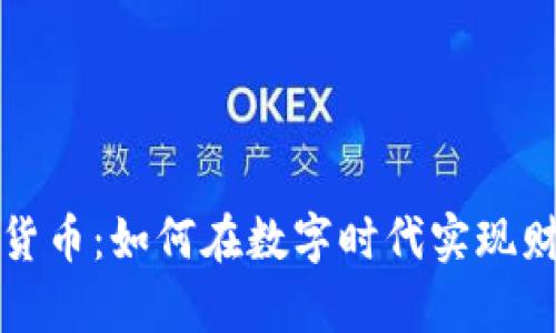 温州加密货币：如何在数字时代实现财富的增长