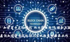 以下是关于“加密货币高