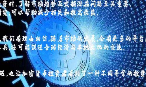 如何通过毛发加密货币兑换实现财富增值

加密货币, 理财, 财富增值, 毛发/guanjianci

引言
近年来，加密货币迅速崛起，吸引了越来越多的投资者。随着市场的变化，人们对各种投资机会的探索也愈发多样化。其中，毛发加密货币兑换成为一个新颖的议题。这一概念在初听时似乎有些让人困惑，但它实际上蕴含了很多可能性。本文将详细探讨毛发加密货币的兑换是如何实现财富增值的。

加密货币的崛起
加密货币自比特币问世以来，已经演变为一个复杂而充满潜力的市场。投资者对数字资产的需求不断增加，推动了这个市场的繁荣。加密货币不仅可以作为交易工具，还可以作为一种投资形式，帮助人们实现财富增值。
如同传统投资，投资加密货币也需要策略和技巧。这包括市场分析、风险管理和对不同货币特性的深入了解。与此同时，新兴的加密货币项目也在不断涌现，带来了新的投资机会。

毛发兑换的概念
毛发加密货币兑换这一概念，表面上看起来与传统的加密货币交易无关。然而，毛发作为一种独特的资产，其潜在价值不容忽视。在一些文化中，毛发被赋予了重要的象征意义，如美丽、健康和财富。而在现代社会，尤其是美容和时尚行业，毛发的商业价值更是显而易见。
将毛发与加密货币结合，实际上是想利用这种独特资产的潜力。人们开始探索如何在区块链技术的支持下，把毛发作为一种可交易的资产，用于兑换加密货币。这不仅提供了新的财富增值方式，还推动了毛发产业与数字经济的融合。

毛发的市场价值分析
在深入探讨毛发加密货币兑换之前，我们先来了解毛发的市场潜力。毛发可分为多种类型，不同类型的毛发在市场上的价值也有所不同。例如，长发、染发、天然发等，都有着各自的买家和市场需求。
在一些国家，染发及美容行业的发展促使毛发的需求增加。一些企业甚至以回收和销售自然毛发为商业模式。而在某些文化中，毛发的供给者还可以通过出售特定类型的毛发获得可观的收入。随着全球经济的变化，毛发的市场价值可能会持续增长。

如何实现毛发加密货币兑换
实现毛发加密货币兑换的途径涉及多个步骤。首先，您需要了解如何将毛发资产化。随着区块链技术的发展，一些平台开始允许用户将毛发等物品进行代币化。这意味着您可以通过将毛发信息上传至平台，进行验证，进而获得相应的数字资产。
其次，您需要选择一个合适的交易所进行兑换。市场上有多种加密货币交易所可供选择。在选择时，您需要考虑交易所的信誉、手续费以及支持的支付方式等因素。某些专注于另类资产的交易所，可能会对毛发加密货币兑换提供更多的支持。

投资毛发加密货币的好处
投资毛发加密货币有许多潜在的好处。首先，它为传统毛发市场引入了新的融资渠道与利润模式。其次，加密货币的流通性和安全性使得交易变得更为便捷。投资者可以通过这种新方式而获得不同于传统投资的回报。此外，毛发加密货币也吸引了一些寻求非同质化资产投资的投资者。
通过这种创新的方式，投资者可以共享价值增长。这不仅使您可以从个人的毛发中获益，同时也在某种程度上推动了相应行业的发展。

风险管理与注意事项
尽管毛发加密货币提供了许多机会，但在参与时也需要谨慎。任何投资都有风险，特别是加密货币市场波动较大。在选择投资时，了解市场趋势及发掘潜在问题至关重要。
此外，选择可信赖的平台也非常重要。与传统投资一样，您需要保证所交易的加密货币或物品真实有效。进行充分的市场研究，可以帮助减少损失和提高收益。

未来展望
毛发加密货币的使用仍处于早期阶段，但潜力巨大。随着人们对另类资产认识的提高，这种创新方式可能会受到更多关注。我们有理由相信，随着市场的发展，会有更多的平台和方式涌现出来，能够实现毛发与加密货币之间的高效兑换。
同时，毛发作为一种联结文化和经济的纽带，也将在更多人生活中起到作用。未来，毛发加密货币不仅会成为财富增长的工具，还可能促进全球经济与本地文化的交流。

结论
通过毛发加密货币的兑换，您可以开启一条全新的财富增值之路。这种创新的方式，不仅为传统的毛发市场带来了新的机遇，也让加密货币投资者看到了一种不同寻常的投资选择。在追逐财富的过程中，好好把握机会并制定合理的策略，将为实现财务自由打开一扇新窗。