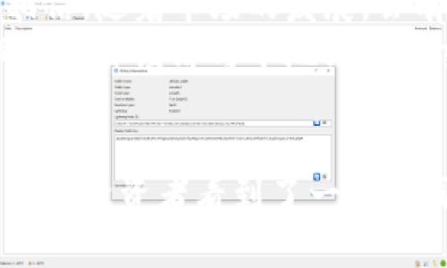 如何通过毛发加密货币兑换实现财富增值

加密货币, 理财, 财富增值, 毛发/guanjianci

引言
近年来，加密货币迅速崛起，吸引了越来越多的投资者。随着市场的变化，人们对各种投资机会的探索也愈发多样化。其中，毛发加密货币兑换成为一个新颖的议题。这一概念在初听时似乎有些让人困惑，但它实际上蕴含了很多可能性。本文将详细探讨毛发加密货币的兑换是如何实现财富增值的。

加密货币的崛起
加密货币自比特币问世以来，已经演变为一个复杂而充满潜力的市场。投资者对数字资产的需求不断增加，推动了这个市场的繁荣。加密货币不仅可以作为交易工具，还可以作为一种投资形式，帮助人们实现财富增值。
如同传统投资，投资加密货币也需要策略和技巧。这包括市场分析、风险管理和对不同货币特性的深入了解。与此同时，新兴的加密货币项目也在不断涌现，带来了新的投资机会。

毛发兑换的概念
毛发加密货币兑换这一概念，表面上看起来与传统的加密货币交易无关。然而，毛发作为一种独特的资产，其潜在价值不容忽视。在一些文化中，毛发被赋予了重要的象征意义，如美丽、健康和财富。而在现代社会，尤其是美容和时尚行业，毛发的商业价值更是显而易见。
将毛发与加密货币结合，实际上是想利用这种独特资产的潜力。人们开始探索如何在区块链技术的支持下，把毛发作为一种可交易的资产，用于兑换加密货币。这不仅提供了新的财富增值方式，还推动了毛发产业与数字经济的融合。

毛发的市场价值分析
在深入探讨毛发加密货币兑换之前，我们先来了解毛发的市场潜力。毛发可分为多种类型，不同类型的毛发在市场上的价值也有所不同。例如，长发、染发、天然发等，都有着各自的买家和市场需求。
在一些国家，染发及美容行业的发展促使毛发的需求增加。一些企业甚至以回收和销售自然毛发为商业模式。而在某些文化中，毛发的供给者还可以通过出售特定类型的毛发获得可观的收入。随着全球经济的变化，毛发的市场价值可能会持续增长。

如何实现毛发加密货币兑换
实现毛发加密货币兑换的途径涉及多个步骤。首先，您需要了解如何将毛发资产化。随着区块链技术的发展，一些平台开始允许用户将毛发等物品进行代币化。这意味着您可以通过将毛发信息上传至平台，进行验证，进而获得相应的数字资产。
其次，您需要选择一个合适的交易所进行兑换。市场上有多种加密货币交易所可供选择。在选择时，您需要考虑交易所的信誉、手续费以及支持的支付方式等因素。某些专注于另类资产的交易所，可能会对毛发加密货币兑换提供更多的支持。

投资毛发加密货币的好处
投资毛发加密货币有许多潜在的好处。首先，它为传统毛发市场引入了新的融资渠道与利润模式。其次，加密货币的流通性和安全性使得交易变得更为便捷。投资者可以通过这种新方式而获得不同于传统投资的回报。此外，毛发加密货币也吸引了一些寻求非同质化资产投资的投资者。
通过这种创新的方式，投资者可以共享价值增长。这不仅使您可以从个人的毛发中获益，同时也在某种程度上推动了相应行业的发展。

风险管理与注意事项
尽管毛发加密货币提供了许多机会，但在参与时也需要谨慎。任何投资都有风险，特别是加密货币市场波动较大。在选择投资时，了解市场趋势及发掘潜在问题至关重要。
此外，选择可信赖的平台也非常重要。与传统投资一样，您需要保证所交易的加密货币或物品真实有效。进行充分的市场研究，可以帮助减少损失和提高收益。

未来展望
毛发加密货币的使用仍处于早期阶段，但潜力巨大。随着人们对另类资产认识的提高，这种创新方式可能会受到更多关注。我们有理由相信，随着市场的发展，会有更多的平台和方式涌现出来，能够实现毛发与加密货币之间的高效兑换。
同时，毛发作为一种联结文化和经济的纽带，也将在更多人生活中起到作用。未来，毛发加密货币不仅会成为财富增长的工具，还可能促进全球经济与本地文化的交流。

结论
通过毛发加密货币的兑换，您可以开启一条全新的财富增值之路。这种创新的方式，不仅为传统的毛发市场带来了新的机遇，也让加密货币投资者看到了一种不同寻常的投资选择。在追逐财富的过程中，好好把握机会并制定合理的策略，将为实现财务自由打开一扇新窗。