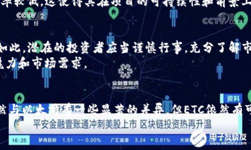 ETC，全称以太坊经典（Ethereum Classic），是一种基于以太坊的加密货币。在2016年，以太坊网络曾发生了一起重大事件，即“DAO事件”，导致以太坊网络分裂为两个不同的区块链：以太坊（ETH）和以太坊经典（ETC）。下面我们将深入探讨ETC的背景、技术特点、应用场景以及与以太坊的不同之处。

背景
以太坊经典的诞生源于以太坊社区对去中心化和不可更改性原原则的坚守。在DAO事件后，以太坊社区经过讨论，决定进行一次软分叉，以实现对被黑客攻击的资金进行回滚。这引发了不少成员的不满，他们认为这样的回滚破坏了区块链的去中心化精神。因此，这部分成员选择继续支持原始区块链，这就是以太坊经典的起源。

技术特点
ETC和ETH在技术上有许多相似之处，都是建立在智能合约的基础上。而最大的不同是在于规则的制定上。ETC坚持原始的以太坊协议，强调的是去中心化与不可篡改性。相对应的，以太坊在经过DAO事件后，进行了协议的调整，推动了其向更广泛的应用场景的演进。
ETC使用的是工作量证明（PoW）的共识机制，确保网络的安全性和稳定性。用户可以通过挖矿来获得ETC代币。此外，ETC的总供应量是有限的，这意味着当达到一定数量的ETC被挖掘出来时，将不再生成新的代币。这种稀缺性使得ETC在一定程度上具有投资价值。

应用场景
以太坊经典的主要优势在于其去中心化的属性，使其在多个应用场景中得以广泛应用。例如，ETC可用于去中心化的金融应用、数字资产管理，以及分布式应用程序（DApps）的开发。
此外，ETC在一些特定的行业中也获得了一定的应用，比如供应链管理。用户可以利用ETC进行溯源，确保每一个环节都是透明和可信的。通过区块链技术，参与者能够实时共享信息，减少中介，从而提高整个供应链的效率。

与以太坊的不同之处
尽管ETC和ETH有许多共同点，但两者之间的差异也是显而易见的。首先，以太坊在技术上进行了一系列的创新，例如向权益证明（PoS）共识机制的转变。这意味着以太坊将尝试以一种更环保和更节能的方式来验证交易，而以太坊经典则继续遵循工作量证明机制。
其次，以太坊的开发团队相对活跃，持续进行技术升级和功能扩展。这对开发者和投资者而言是一个积极的信号。而ETC在这些方面的更新频率较低，这使得其在项目的可持续性和前景上的不确定性相对增加。

投资潜力
在投资方面，ETC被认为是相对稳定的选择，尤其是在以太坊生态系统的波动性较大时。投资者通常会将ETC视为对以太坊的对冲工具。尽管如此，潜在的投资者应当谨慎行事，充分了解市场风险。
总体来说，ETC与ETH的表现往往会受到市场大环境以及以太坊整体生态圈发展的影响。然而，ETC作为独立的加密货币，仍然拥有其独特的魅力和市场需求。

总结
以太坊经典（ETC）在加密货币市场中占有一席之地。它的去中心化特性为很多用户提供了信任基础，同时在多个行业中展示了应用潜力。虽然与以太坊有一些显著的差异，但ETC依然有可能成为未来区块链发展的重要组成部分。
作为投资者，理解ETC的基本背景、技术特性以及市场动态非常重要。只有这样，才能更好地应对加密货币市场的变化与挑战。
