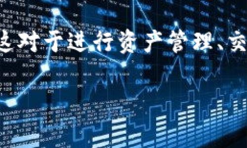 要在TP钱包中找到合约地址，你可以按照以下步骤进行操作。TP钱包是一个多链钱包，支持多个区块链和代币的管理，包括以太坊、TRON等。了解合约地址对于执行交易、参与项目或者查询资产信息相关活动非常重要。

### 步骤一：打开TP钱包

首先，确保你已经在手机上安装了TP钱包应用。打开TP钱包，并登录你的账户。如果你还没有账户，可以根据提示创建一个新账户。

### 步骤二：选择区块链类型

TP钱包支持多种区块链，你需要选择你想要查看合约地址的区块链类型。例如，如果你在寻找以太坊上的合约地址，请确保选择“以太坊”链。如果你不确定选择哪个链，通常可以通过当前持有的代币类型来判断。

### 步骤三：查看资产

点击“资产”或“钱包”选项卡，以查看你拥有的代币。在这里，你可以看到所有添加到钱包中的代币列表。选择你想要查看合约地址的代币。

### 步骤四：获取合约地址

在选择的代币页面中，你可能会看到“信息”或“详情”选项。点击这个选项，通常可以找到该代币的合约地址。合约地址通通常以“0x”开头，后面跟着一串数字和字母。

### 步骤五：复制合约地址

一旦你找到合约地址，长按该地址或者使用软件提供的复制功能，将合约地址复制到剪贴板。这样你可以方便地将它粘贴到需要的地方。

### 常见问题解答

h4Q1：如果我在TP钱包中找不到合约地址，怎么办？/h4

A1：如果你在TP钱包中找不到特定代币的合约地址，可以尝试通过其他途径查询。例如，访问项目的官方网站或查阅区块链浏览器（如Etherscan）来获取最新的合约地址。

h4Q2：合约地址有什么用？/h4

A2：合约地址是智能合约在区块链上唯一的标识符。使用合约地址，你可以查询该代币的交易记录、持有人信息，以及与该代币相关的所有交易。它对于开发者和投资者来说非常重要。

h4Q3：如何确保我找到的合约地址是正确的？/h4

A3：为了确保你找到的合约地址是正确的，建议从官方网站或通过官方社交媒体发布的信息中获取。避免随意在互联网上查找合约地址，以免成为诈骗的受害者。

### 总结

在TP钱包中找到合约地址的过程相对简单。通过选择特定的代币并查看其详情，你可以轻松获得所需的合约地址。这对于进行资产管理、交易操作以及进一步了解特定项目都是非常重要的步骤。不过，要始终留意信息的来源，确保合约地址的安全和准确。

如果你还有其他问题或需要更详细的信息，请随时询问。