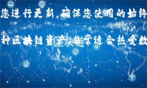 下载TP钱包到手机上是一个简单的过程。以下是详细的步骤，供您参考：

步骤一：访问应用商店
首先，您需要访问您的手机应用商店。如果您使用的是iPhone手机，请打开App Store。如果您使用的是Android手机，请打开Google Play商店或应用宝等其他应用市场。

步骤二：搜索TP钱包
在应用商店的搜索栏中，输入“TP钱包”或“TokenPocket”。确保您输入的名称正确，这样可以找到官方的应用程序。

步骤三：下载应用
在搜索结果中找到TP钱包的应用图标。请确认它是由官方团队发布的，以避免下载到假冒应用。点击“下载”或“安装”按钮，下载过程将自动开始。根据您的网络情况，下载时间会有所不同。

步骤四：安装应用
下载完成后，应用程序将自动安装到您的手机上。您可以在手机的应用列表中找到TP钱包的图标。

步骤五：打开应用并注册
点击TP钱包的图标，打开应用。首次使用应用时，您需要注册一个新账户或导入已有的钱包。如果您是新用户，可以依照应用内的指导进行注册。

步骤六：设置安全保障
为了保护您的资产，建议您设置强密码，并开启双重认证。如果应用提供生物识别功能（如指纹或面部识别），您可以选择启用。

步骤七：了解应用功能
TP钱包提供多种功能，例如数字资产的存储、交换和管理。请花些时间在应用中了解各项功能，包括如何发送和接收加密货币、参与去中心化应用（DApp）等。

步骤八：保持更新
为确保最佳用户体验和安全性，定期更新TP钱包应用非常重要。当有新版本推出时，系统会提醒您进行更新。确保您使用的始终是最新版本的应用程序。

通过以上步骤，您就可以方便地在手机上下载并安装TP钱包。TP钱包不仅操作简单，而且支持多种区块链资产，非常适合热爱数字货币的用户。如果您在安装过程中遇到任何问题，可以参考官网的帮助文档或联系客户支持。

希望这些信息对您有所帮助！