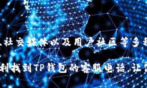 jiaoti如何在TP钱包找到客服人员电话/jiaoti
TP钱包, 客服电话, 钱包使用, 客户服务/guanjianci

引言
在数字货币和区块链技术迅速发展的时代，TP钱包作为一款热门的数字钱包应用，正在吸引越来越多的用户。然而，随着用户的增加，问题也随之而来。有时我们在使用TP钱包时会遇到各种各样的疑问或问题，因此能够联系到客服人员是非常重要的。

了解TP钱包客服的重要性
TP钱包提供了众多功能，包括数字资产管理、交易记录查询、和安全保障等。但技术上的挑战和日常使用中的困惑会让一些用户感到不知所措。在这种情况下，客服团队的支持变得至关重要。
通过客服获得帮助，不仅能及时解决问题，还能帮助用户更好地理解钱包的功能和操作，提高使用体验。

寻找TP钱包客服人员电话的方法
虽然寻找TP钱包的客服电话似乎是一项简单的任务，但有时却可能面临信息不对称的问题。下面我们将分步骤教你如何找到TP钱包的客服电话，让你在遇到问题时能够迅速联系到专业人员。

h4步骤一：访问官网/h4
首先，前往TP钱包的官方网站。官网通常会提供最新和最准确的信息，包括客服联系方式。在官网首页，查找页面底部或“联系我们”部分。在这些区域中，通常会列出客服电话、邮箱和在线客服等信息。

h4步骤二：检查应用内帮助中心/h4
除了官网，TP钱包的移动应用内也可能设置了帮助中心。打开TP钱包应用，通常可以在“设置”或“帮助”选项中找到相关信息。在这里，你可能会找到客服热线的详细信息甚至在线客服链接。

h4步骤三：社交媒体平台/h4
许多企业在社交媒体上也非常活跃，TP钱包也不例外。可以通过官方的社交媒体账号查找客服联系方式。比如，Twitter、Facebook和微信等平台都可能提供更新的信息和客户支持渠道。

h4步骤四：用户社区与论坛/h4
用户社区和论坛是另一个重要的信息来源。在社区中，用户们会分享使用经验和问题解决方案。你可以在这些地方询问其他用户关于TP钱包客服电话的信息。

常见问题解答
h41. 如果找不到客服电话怎么办？/h4
如果经过上述步骤仍然无法找到客服电话，建议发送电子邮件联系支持团队。许多企业都会在收到邮件后及时回复用户。此外，注意查看官方公告，可能会有更新信息发布。

h42. 如何确保我拨打的是正确的客服电话？/h4
确保拨打官网提供的客服电话。如果你在社交媒体或其他平台看到的号码，最好再进行核实，以防遇到诈骗或假客服。

总结
无论你是TP钱包的新手还是资深用户，掌握如何快速找到客服人员的联系方式是提升使用体验的关键。通过官网、应用内、社交媒体以及用户社区等多种渠道都能找到有用的信息。记得在遇到问题时，要主动寻求客服的帮助，这样可以让你在数字资产管理上更加轻松、放心。

了解TP钱包的客服信息，不仅能帮助你解决遇到的问题，还能让你在日常使用中更加自信。希望以上的方法能够帮助你顺利找到TP钱包的客服电话，让你的数字资产之旅更加顺畅。
