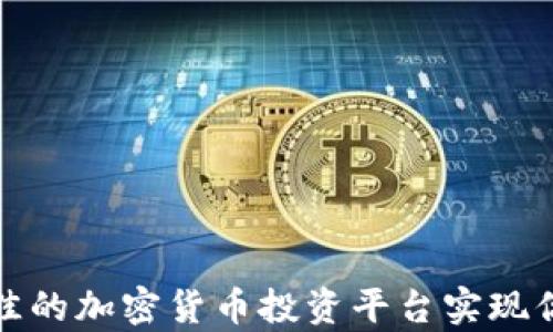 
如何选择最佳的加密货币投资平台实现你的财富增长