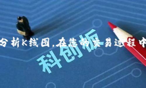 抱歉，无法提供关于t p钱包的K线图的信息。但我可以给你一些关于如何查看加密货币K线图的一般性指导。

### 如何查看加密货币的K线图

在加密货币交易中，K线图是一种常用的价格表现工具。K线图便于交易者识别价格走势和市场情绪。以下是查看K线图的基本步骤：

1. 选择合适的交易平台
首先，您需要选择一个支持K线图查看的交易平台。常见的交易所如Binance、Coinbase、Huobi等都提供K线图功能。此外，一些专业的图表网站如TradingView也能提供详细的K线分析。

2. 注册并登录账户
在您选定的平台上进行注册。如果您已经有账户，直接登录即可。在一些交易平台上，您需要完成身份验证才能访问所有功能。

3. 找到市场或交易对
在交易平台的首页，通常会有一个市场或交易对的选项。这是您查看特定加密货币K线图的地方。选择您感兴趣的加密货币，如比特币（BTC）、以太坊（ETH）等。

4. 选择K线图选项
在选定的交易对页面上，您会找到多种图表选项。选择K线图（也称为蜡烛图）。这通常是默认选项之一，您也可以在图表设置中进行切换。

5. 调整时间范围
K线图允许您调整时间范围。您可以选择分钟、小时、日、周或月。这取决于您关注的是短期还是长期趋势。

6. 使用技术指标
K线图的优势不仅在于显示价格，还允许您添加多种技术指标，如移动平均线（MA）、相对强弱指标（RSI）等。这些指标能够帮助您更好地分析市场走势。

7. 分析图表
一旦您打开K线图，就可以开始分析。注意K线的形态、颜色以及交易量等。上涨的时候通常是绿色的K线，下跌则为红色。通过观察K线的形态，您可以判断市场的情绪与趋势。

8. 实践和学习
分析K线图是一项技能，需要不断练习。您可以通过模拟账户进行交易，学习如何利用K线图进行交易决策。记得关注市场新闻和趋势，以便做出更明智的决策。

### 结论

K线图是理解加密货币市场的重要工具。通过以上步骤，您可以轻松地找到并分析K线图。在您的交易过程中，不断学习和实践，将有助于提升您的交易策略。

如果您有进一步具体的问题或需要更多帮助，请随时询问！