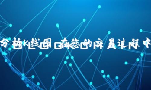 抱歉，无法提供关于t p钱包的K线图的信息。但我可以给你一些关于如何查看加密货币K线图的一般性指导。

### 如何查看加密货币的K线图

在加密货币交易中，K线图是一种常用的价格表现工具。K线图便于交易者识别价格走势和市场情绪。以下是查看K线图的基本步骤：

1. 选择合适的交易平台
首先，您需要选择一个支持K线图查看的交易平台。常见的交易所如Binance、Coinbase、Huobi等都提供K线图功能。此外，一些专业的图表网站如TradingView也能提供详细的K线分析。

2. 注册并登录账户
在您选定的平台上进行注册。如果您已经有账户，直接登录即可。在一些交易平台上，您需要完成身份验证才能访问所有功能。

3. 找到市场或交易对
在交易平台的首页，通常会有一个市场或交易对的选项。这是您查看特定加密货币K线图的地方。选择您感兴趣的加密货币，如比特币（BTC）、以太坊（ETH）等。

4. 选择K线图选项
在选定的交易对页面上，您会找到多种图表选项。选择K线图（也称为蜡烛图）。这通常是默认选项之一，您也可以在图表设置中进行切换。

5. 调整时间范围
K线图允许您调整时间范围。您可以选择分钟、小时、日、周或月。这取决于您关注的是短期还是长期趋势。

6. 使用技术指标
K线图的优势不仅在于显示价格，还允许您添加多种技术指标，如移动平均线（MA）、相对强弱指标（RSI）等。这些指标能够帮助您更好地分析市场走势。

7. 分析图表
一旦您打开K线图，就可以开始分析。注意K线的形态、颜色以及交易量等。上涨的时候通常是绿色的K线，下跌则为红色。通过观察K线的形态，您可以判断市场的情绪与趋势。

8. 实践和学习
分析K线图是一项技能，需要不断练习。您可以通过模拟账户进行交易，学习如何利用K线图进行交易决策。记得关注市场新闻和趋势，以便做出更明智的决策。

### 结论

K线图是理解加密货币市场的重要工具。通过以上步骤，您可以轻松地找到并分析K线图。在您的交易过程中，不断学习和实践，将有助于提升您的交易策略。

如果您有进一步具体的问题或需要更多帮助，请随时询问！
