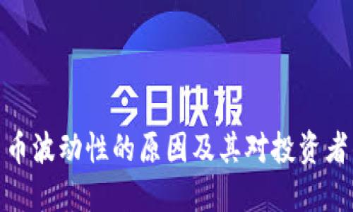 加密货币波动性的原因及其对投资者的影响
