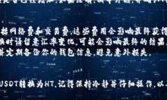 在TP钱包中将USDT转换成H