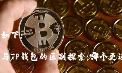 与关键词部分如下：

欧意链上钱包与TP钱包的区别探索：哪个更适合你的需求？