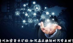 探索贵州加密货币矿场：