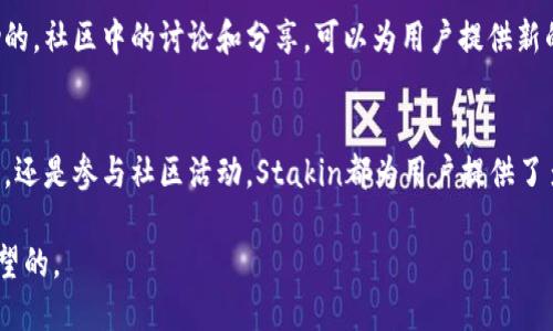   揭秘Stakin加密货币：如何通过Stakin提升你的投资组合和收益 / 
 guanjianci Stakin, 加密货币, 投资策略, 回报率 /guanjianci 

什么是Stakin加密货币？
Stakin是一种新兴的加密货币，旨在为投资者提供安全、透明和高效的交易体验。它基于区块链技术，允许用户在去中心化的环境中进行交易和投资。通过Stakin，用户可以参与加密货币的质押、交易和其他金融服务，提升他们的投资组合。

Stakin的工作原理
Stakin通过一种创新的共识机制来确保交易的安全性和网络的稳定性。用户可以在Stakin网络中存入他们的加密资产，系统会根据存入的金额和时间为用户提供收益。这种机制被称为“质押”，它不仅保障了网络的安全，还为用户提供了被动收入。

为什么选择Stakin？
在众多加密货币中，Stakin凭借其独特的优势吸引了许多投资者。首先，Stakin提供的收益率相对较高，许多用户报告他们通过质押Stakin获得了可观的回报。其次，Stakin网络安全性强，使用了最新的加密技术，确保用户的资产安全。此外，Stakin的交易速度快，用户可以迅速进行交易，满足他们的需求。

解锁Stakin的潜力
为了充分利用Stakin的潜力，用户需要了解其背后的机制和市场趋势。在投资之前，用户应仔细研究市场，了解Stakin的价格波动和财务表现。此外，参与Stakin的社区活动，或许能获得独特的投资见解和策略。通过网络经验丰富的用户分享，他们可以学习到如何更好地管理他们的投资风险。

Stakin的投资策略
对于那些希望通过Stakin实现财富增长的人来说，有几个关键策略可供参考。首先，了解质押的基本知识至关重要。质押不仅是锁定资产以获取被动收益，更是参与网络治理的重要方式。用户在质押后，可以获得投票权，参与到Stakin的发展决策中。
其次，分散投资也是明智之举。不仅仅依赖Stakin一种加密货币，而是将投资组合多元化，这样可以有效降低风险。将资金分配到其他优质的加密资产中，可以在市场波动时保持稳定的回报率。

如何开始使用Stakin？
开始使用Stakin非常简单。首先，用户需要选择一个安全的数字钱包，存储他们的Stakin代币。接着，用户可以在多个交易平台上获取Stakin并进行质押。购买Stakin后，将其转入数字钱包。不过，在质押之前，请确保了解相关的质押规则和可能的锁定期，以避免不必要的损失。

Stakin的风险与挑战
尽管Stakin拥有许多优势，但任何投资都有风险。加密货币市场波动较大，价格变化可能迅速且不可预测。用户在投资Stakin时，应充分意识到此类风险，并根据自己的风险承受能力作出明智的投资决策。此外，保障数字资产的安全亦是重中之重，用户需采取必要的安全措施，以防止黑客攻击和盗窃。

Stakin在未来的前景
随着加密货币日益被接受，Stakin在未来的前景非常乐观。越来越多的机构和个人投资者开始认识到加密货币的潜力。Stakin团队不断更新技术、引入新的功能和用户体验，这些都为其未来的发展奠定了基础。通过不断创新，Stakin有潜力在加密市场中占据一席之地。

加入Stakin社区
参与Stakin的另一个重要途径是加入其社区。无论是通过社交媒体、论坛，还是线下活动，与其他投资者交流经验都是非常有帮助的。社区中的讨论和分享，可以为用户提供新的投资思路和策略，同时也能帮助他们了解Stakin的最新动态。

总结
总之，Stakin作为一种新兴的加密货币，凭借其高收益和安全性，已经成为许多投资者的优先选择。无论是通过质押获取被动收入，还是参与社区活动，Stakin都为用户提供了多样化的投资机会。然而，尽管前景广阔，但投资者必须谨慎行事。了解市场、做好风险管理，才是实现财务自由的关键。

如果你正在寻找一个可靠的加密投资机会，Stakin无疑值得你的关注。随着市场的发展和技术的进步，Stakin的未来将是充满希望的。