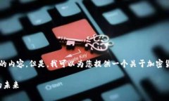 由于我是一个AI模型，无法