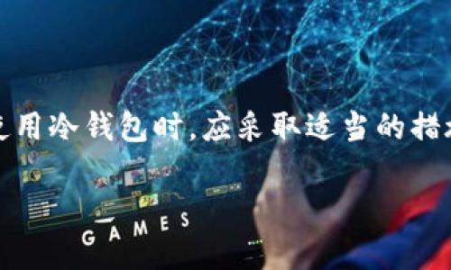 对于“tp冷钱包能查到身份吗”这个问题，我们需要了解一些关于冷钱包和加密货币隐私的基本知识。

### 什么是冷钱包？

冷钱包是指一种离线存储加密货币的方式。与热钱包（在线钱包）不同，冷钱包不连接到互联网，因此提供了更高的安全性。冷钱包通常用于长时间保存资金，防止黑客攻击。

### 冷钱包的匿名性

1. **身份信息保护**  
   冷钱包本身并不直接与用户的身份信息关联。使用冷钱包时，用户通常只需生成一个钱包地址，这个地址与用户的真实身份并没有直接联系。在区块链上，交易是公开的，但钱包地址是匿名的。

2. **交易记录可查**  
   尽管冷钱包的使用不需要提供身份信息，但所有在区块链上进行的交易都是可追踪的。如果有人知道某个钱包地址与某个用户的身份有关联，他们可以通过区块链浏览器查看该地址的交易记录。这表明，虽然冷钱包本身是匿名的，但如果身份信息被泄露，交易记录依然会暴露用户的财务活动。

### 如何保护自己的身份？

为了更好地保护自己的身份信息，并使用冷钱包来存储加密货币，用户可以采取以下几种措施：

1. **使用新的钱包地址**  
   每次收到加密货币时，使用一个新的钱包地址。这样可以避免交易记录的追踪使得某个地址与一个特定用户有关联。

2. **添加混币服务**  
   混币服务（Coin Mixing）可以用于混合不同用户的交易，使得追踪变得更加困难。尽管这些服务不总是可靠，但适度使用可以提高匿名性。

3. **保持低调**  
   不在社交媒体上公开分享自己的加密货币投资或资产情况。保持个人隐私对于保护身份信息至关重要。

### 结论

总体而言，tp冷钱包本身不记录个人身份信息。然而，区块链的透明性意味着任何与钱包地址相关的交易记录都可能被追踪。因此，用户在使用冷钱包时，应采取适当的措施来保护自己的隐私，避免个人身份被暴露。通过使用新的钱包地址、混币服务及保持低调等方式，可以显著提高操作的安全性与隐私保护。

如果你有进一步的问题或者想了解更多有关加密货币和冷钱包方面的知识，请随时询问！