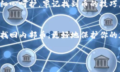   如何找回TP钱包内部的币：一步步详解指南 / 

 guanjianci TP钱包, 找回币, 钱包安全, 加密货币 /guanjianci 

引言
在加密货币的世界里，钱包的安全性至关重要。TP钱包作为一个受欢迎的数字货币钱包，允许用户存储和管理多种加密货币。然而，有时候我们可能会遇到内部币无法找到的情况。这可能是由于意外的操作、软件故障或者账户信息的丢失。无论原因是什么，了解恢复币的方法对每一位加密货币用户来说都是必要的。本文将详细介绍如何一步步找回TP钱包内部的币，确保你的加密资产安全。

理解TP钱包
TP钱包是一个为用户提供便捷管理和交易多种加密货币的平台。它支持以太坊及其代币、比特币、莱特币等主流数字资产。TP钱包的界面友好，适合新手及老手使用。但作为一个产品，TP钱包也有其局限性。用户在使用过程中，需保证备份好私钥和助记词。此外，保持软件更新和谨慎操作也是关键。了解TP钱包的基本功能，才能更好地进行币的管理和恢复。

常见的币找不到的原因
在找回失踪币之前，首先需要明白可能导致这种情况的原因。
ul
  listrong意外转移：/strong许多用户可能由于操作不当，误将币转移到其他地址。/li
  listrong账户信息错误：/strong误输入助记词或私钥，导致无法访问钱包。/li
  listrong软件问题：/strong程序崩溃或更新失败，可能导致币无法显示或访问。/li
  listrong网络问题：/strong由于网络不稳定，可能导致操作未能成功完成。/li
/ul

找回币的步骤
找回TP钱包内部的币并不复杂。以下是详细步骤：

h4步骤一：查看历史记录/h4
首先，登录你的TP钱包。然后，检查交易历史。这可以帮助你确认币是否真的转移或者是否仍在你的地址内。在交易历史中，寻找最近的交易记录，这样你可以判断币的去向。如果发现有误转的交易，需要记录下转出地址。

h4步骤二：确认助记词和私钥/h4
助记词和私钥是钱包恢复的关键。如果你在创建钱包时备份了助记词或私钥，请务必再次确认是否输入正确。错误的助记词会导致无法访问钱包的资产。确保没有遗漏任何字符。在输入私钥时，切勿将其泄露给他人，以防止资金被盗。

h4步骤三：使用助记词恢复钱包/h4
如果你发现自己的币确实不见了，可以尝试通过助记词恢复钱包。在TP钱包界面中，找到“恢复钱包”选项。输入备份的助记词，点击确认。通过这个过程，你将能够重新获得钱包的访问权限，并找回原来的币。

h4步骤四：更新或重装TP钱包/h4
有时候，软件的bug可能导致币无法正常显示。如果确认币仍在你的地址内，可以试着更新TP钱包到最新版本。若更新无效，可以选择卸载然后重新安装TP钱包。在此过程中，请务必备份好助记词和私钥，以防意外情况。

h4步骤五：联系TP钱包支持团队/h4
如果以上步骤依然无法找回内部币，可以考虑联系TP钱包的技术支持团队。他们可能会提供更深入的帮助。提供你的钱包信息和详细问题描述，以便他们快速定位问题。通常，官方团队具备专业的知识，可以解决一些复杂的技术问题。

如何避免币丢失
回顾以上步骤，我们发现避免币丢失的关键在于安全操作。以下是一些建议：
ul
  listrong定期备份：/strong每当你创建新地址或进行交易时，都要及时备份助记词和私钥。/li
  listrong保持意志清晰：/strong在进行任何交易时，务必全神贯注，避免错误操作。/li
  listrong更新软件：/strong确保使用最新的TP钱包版本，以享受最新的安全功能。/li
  listrong使用硬件钱包：/strong对于大量资产，考虑使用硬件钱包进行离线存储，提高安全性。/li
/ul

总结
找回TP钱包内部的币并不是一件复杂的事情。只要你在操作过程中保持耐心，并遵循以上步骤，大多数情况下都能够成功找回资产。加密货币在给我们带来便利的同时，也需我们的细心呵护。牢记找到币的技巧，增强安全意识，享受去中心化世界带来的自由和机遇。

后记
在加密货币的旅程中，安全永远是第一位的。TP钱包为我们提供了一个方便的管理平台，但一旦操作失误或者遇到技术问题，可能会令我们感到不安。希望本指南能帮助你了解如何找回内部币，更好地保护你的加密资产。记住，保持冷静，寻找解决方案，才能在这个充满挑战的数字货币世界中立于不败之地。

最后，无论是新手还是资深用户，面对加密资产时，时刻保持警惕，培养良好的习惯，才能准确、快速地实现我们的投资目标。愿你的每一笔投资都能收获丰硕的果实！