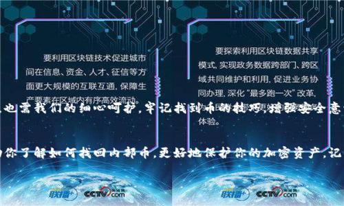   如何找回TP钱包内部的币：一步步详解指南 / 

 guanjianci TP钱包, 找回币, 钱包安全, 加密货币 /guanjianci 

引言
在加密货币的世界里，钱包的安全性至关重要。TP钱包作为一个受欢迎的数字货币钱包，允许用户存储和管理多种加密货币。然而，有时候我们可能会遇到内部币无法找到的情况。这可能是由于意外的操作、软件故障或者账户信息的丢失。无论原因是什么，了解恢复币的方法对每一位加密货币用户来说都是必要的。本文将详细介绍如何一步步找回TP钱包内部的币，确保你的加密资产安全。

理解TP钱包
TP钱包是一个为用户提供便捷管理和交易多种加密货币的平台。它支持以太坊及其代币、比特币、莱特币等主流数字资产。TP钱包的界面友好，适合新手及老手使用。但作为一个产品，TP钱包也有其局限性。用户在使用过程中，需保证备份好私钥和助记词。此外，保持软件更新和谨慎操作也是关键。了解TP钱包的基本功能，才能更好地进行币的管理和恢复。

常见的币找不到的原因
在找回失踪币之前，首先需要明白可能导致这种情况的原因。
ul
  listrong意外转移：/strong许多用户可能由于操作不当，误将币转移到其他地址。/li
  listrong账户信息错误：/strong误输入助记词或私钥，导致无法访问钱包。/li
  listrong软件问题：/strong程序崩溃或更新失败，可能导致币无法显示或访问。/li
  listrong网络问题：/strong由于网络不稳定，可能导致操作未能成功完成。/li
/ul

找回币的步骤
找回TP钱包内部的币并不复杂。以下是详细步骤：

h4步骤一：查看历史记录/h4
首先，登录你的TP钱包。然后，检查交易历史。这可以帮助你确认币是否真的转移或者是否仍在你的地址内。在交易历史中，寻找最近的交易记录，这样你可以判断币的去向。如果发现有误转的交易，需要记录下转出地址。

h4步骤二：确认助记词和私钥/h4
助记词和私钥是钱包恢复的关键。如果你在创建钱包时备份了助记词或私钥，请务必再次确认是否输入正确。错误的助记词会导致无法访问钱包的资产。确保没有遗漏任何字符。在输入私钥时，切勿将其泄露给他人，以防止资金被盗。

h4步骤三：使用助记词恢复钱包/h4
如果你发现自己的币确实不见了，可以尝试通过助记词恢复钱包。在TP钱包界面中，找到“恢复钱包”选项。输入备份的助记词，点击确认。通过这个过程，你将能够重新获得钱包的访问权限，并找回原来的币。

h4步骤四：更新或重装TP钱包/h4
有时候，软件的bug可能导致币无法正常显示。如果确认币仍在你的地址内，可以试着更新TP钱包到最新版本。若更新无效，可以选择卸载然后重新安装TP钱包。在此过程中，请务必备份好助记词和私钥，以防意外情况。

h4步骤五：联系TP钱包支持团队/h4
如果以上步骤依然无法找回内部币，可以考虑联系TP钱包的技术支持团队。他们可能会提供更深入的帮助。提供你的钱包信息和详细问题描述，以便他们快速定位问题。通常，官方团队具备专业的知识，可以解决一些复杂的技术问题。

如何避免币丢失
回顾以上步骤，我们发现避免币丢失的关键在于安全操作。以下是一些建议：
ul
  listrong定期备份：/strong每当你创建新地址或进行交易时，都要及时备份助记词和私钥。/li
  listrong保持意志清晰：/strong在进行任何交易时，务必全神贯注，避免错误操作。/li
  listrong更新软件：/strong确保使用最新的TP钱包版本，以享受最新的安全功能。/li
  listrong使用硬件钱包：/strong对于大量资产，考虑使用硬件钱包进行离线存储，提高安全性。/li
/ul

总结
找回TP钱包内部的币并不是一件复杂的事情。只要你在操作过程中保持耐心，并遵循以上步骤，大多数情况下都能够成功找回资产。加密货币在给我们带来便利的同时，也需我们的细心呵护。牢记找到币的技巧，增强安全意识，享受去中心化世界带来的自由和机遇。

后记
在加密货币的旅程中，安全永远是第一位的。TP钱包为我们提供了一个方便的管理平台，但一旦操作失误或者遇到技术问题，可能会令我们感到不安。希望本指南能帮助你了解如何找回内部币，更好地保护你的加密资产。记住，保持冷静，寻找解决方案，才能在这个充满挑战的数字货币世界中立于不败之地。

最后，无论是新手还是资深用户，面对加密资产时，时刻保持警惕，培养良好的习惯，才能准确、快速地实现我们的投资目标。愿你的每一笔投资都能收获丰硕的果实！