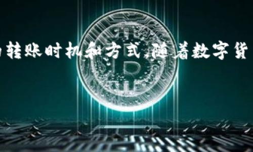 什么是TP钱包？
TP钱包是一款功能强大的数字货币钱包，广泛用于存储、转账和交易各种加密货币。随着区块链技术的发展，数字资产的管理变得越来越重要。TP钱包不仅支持多种币种，更是为用户提供了便捷的操作界面和安全的存储方案。

TP钱包的特点
TP钱包有几个显著的特点。首先，它是一个去中心化的钱包。用户对自己的资产拥有完全的控制权。其次，TP钱包支持多种币种，包括主流的比特币、以太坊和一些新兴的山寨币。这使得用户在一个平台上就能管理多种资产。此外，TP钱包还有良好的用户体验，界面简洁易懂，适合新手使用。

TP钱包互转手续费解析
在TP钱包中，用户进行资产互转时，是否需要支付手续费是一个非常关心的问题。根据不同的转账需求和币种，手续费的情况也会有所不同。一般而言，TP钱包支持的数字货币在转账时都需要支付网络手续费。这是因为所有的交易都需要被矿工验证和处理，矿工会收取一定的费用来激励他们维护网络的安全和稳定。

手续费的产生原因
具体来说，手续费的产生主要有以下几个原因：
ul
    li网络拥堵：当很多用户同时进行转账时，网络会变得拥堵，交易的手续费会相应提高。这也是众多用户在选择交易时间时，考虑手续费的重要原因。/li
    li币种不同：不同的数字货币，其转账手续费也有所不同。比如，比特币的网络手续费相对较高，因为交易确认时间较长；而以太坊的转账速度更快，相应的手续费可能较低。/li
    li转账金额：一般情况下，转账金额越大，手续费也可能越高。这是因为一些平台会根据交易金额来设定手续费的比例。/li
/ul

如何节省TP钱包手续费？
如果您希望在使用TP钱包时节省手续费，可以考虑以下几种策略：
ul
    li选择低峰时段进行转账：网络交易在非高峰时段进行，手续费相对较低。/li
    li选择合适的币种：在TP钱包中，如果有多个币种可以选择，尝试使用手续费更低的币种进行转账。/li
    li注意确认手续费设置：在进行转账前，可以查看并确认手续费设置，选择最经济实惠的方案。/li
/ul

总结
TP钱包在进行互转时，确实会产生手续费。这是由网络的拥堵情况和所选择的币种决定的。如果您希望在使用过程中减少费用，最好选择合适的转账时机和方式。随着数字货币的发展，手续费问题仍然是用户在进行交易时不可或缺的一部分，了解相关知识将帮助您更好地管理自己的数字资产。

TP钱包, 数字货币, 手续费, 资产管理/guanjianci
TP钱包互转需要手续费吗？揭秘手续费背后的真相与节省策略