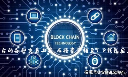 抹茶和T P钱包之间的联系，通常指的是与数字货币或区块链技术相关的金融交易。抹茶（Matcha）在一些圈子中可能被用作交易平台，而T P钱包（TP Wallet）则是用户存储、管理和交易数字资产的一种工具。以下简单说明二者的关系。

### 抹茶与T P钱包的关系

抹茶的简介
抹茶是一款新兴的数字资产交易平台。它不仅支持多种数字货币的交易，还提供了先进的交易工具和技术分析功能。许多用户选择在抹茶上交易，因为其界面友好、操作简便。

T P钱包的功能
T P钱包是一款安全性高、功能强大的数字货币钱包。用户可以通过它来存储、转账和接收数字资产。此外，T P钱包还支持多种数字货币，为用户提供了极大的灵活性。

如何将抹茶与T P钱包联系起来
用户可以在抹茶平台上进行交易，随后将资产转至T P钱包。这可以通过以下步骤实现：
ol
li在抹茶平台注册账户并完成实名认证。/li
li进行数字货币的交易，赚取收益。/li
li通过抹茶平台的提币功能，将所需的数字货币提取至T P钱包。/li
li在T P钱包中查看和管理这些资产。/li
/ol

抹茶与T P钱包的优势
将这两个工具结合使用，可以有效提高用户的交易效率和安全性。在抹茶上交易时，用户能够利用平台的各种交易工具。而将资产转至T P钱包后，则可以享受其高安全性的优势。此外，使用T P钱包进行存储和转账时，用户的隐私得到更好的保护。

通过这种方式，抹茶和T P钱包共同为用户提供了一个全面的数字资产管理方案。