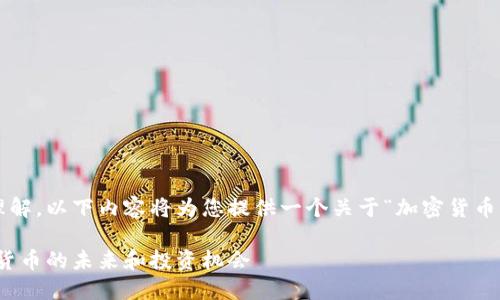 为了更好的促进互动与理解，以下内容将为您提供一个关于“加密货币大片”的概述和详细探讨。

加密货币大片：揭示数字货币的未来和投资机会