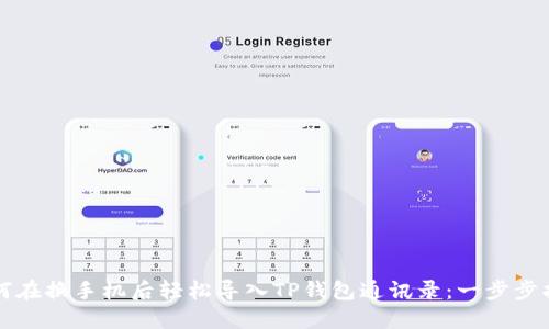 如何在换手机后轻松导入TP钱包通讯录：一步步指南