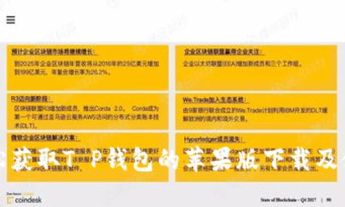 如何轻松获取T P钱包的苹果版下载及使用指南