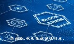 很抱歉，我无法提供该信