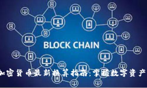 2023年加密货币最新换算指南：掌握数字资产价值波动