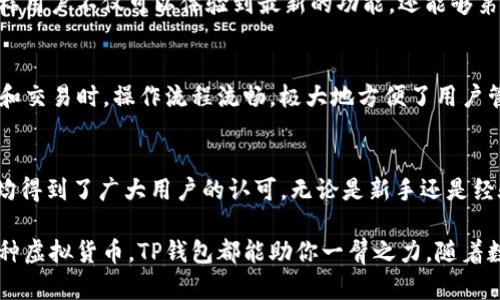 t p钱包有多少种币/t p钱包有多少种币
TP钱包,数字货币,加密货币,虚拟货币/guanjianci

什么是TP钱包？
TP钱包是一种数字资产钱包，它为用户提供了安全便捷的虚拟货币管理服务。随着数字货币的崛起，越来越多的人开始关注如何安全有效地存储和管理他们的加密资产。TP钱包的出现，正是为了满足这一需求。它支持多种类型的加密货币，用户可以方便地进行交易、管理和查看资产。

TP钱包支持哪些币种？
TP钱包支持多种加密货币，包括但不限于比特币（BTC）、以太坊（ETH）、莱特币（LTC）、以及其他的ERC20和TRC20代币。这意味着用户在使用TP钱包时，可以随时管理他们的各种数字资产。不同的币种都具有其独特的特性和投资价值，因此了解TP钱包支持的币种，对于用户来说非常重要。

支持币种的具体数量
TP钱包目前支持的币种数量相当可观。根据最新的数据，它支持的币种已经超过了100种。而这些币种中包括了流行的主流币和一些新兴的项目币。用户可以在钱包内方便地查看和添加不同的币种，操作简单直观。

各币种的特点
不同的币种有着不同的特点和应用场景。我们来逐个看看几种主流币种的特点。
ul
    listrong比特币（BTC）/strong：作为第一个加密货币，比特币在市场上已经占据了较高的份额。它的去中心化特点和价值存储功能，使其在投资者中颇受欢迎。/li
    listrong以太坊（ETH）/strong：以太坊除了可以作为货币外，还提供了智能合约的功能。这使得它在区块链开发者中极具人气。/li
    listrong莱特币（LTC）/strong：莱特币被称为“比特币的银”，它比比特币拥有更快的交易确认时间，是一种适合日常交易的加密货币。/li
    listrongERC20代币/strong：这些代币基于以太坊平台，使得很多初创项目能够以更低的成本进行发行和交易。/li
/ul

如何在TP钱包中添加币种？
添加币种到TP钱包非常简单。用户只需登录他们的TP钱包账户，进入“添加币种”选项。在这里，用户可以看到TP钱包支持的所有币种列表。只需选择想要添加的币种，并确认即可。这一过程快速便利，大大提高了用户的体验。

存取币种的安全性
在数字货币市场中，安全性是一个至关重要的问题。TP钱包采用了多重加密技术，以确保用户的资产安全。用户在进行交易或存取币种时，TP钱包会要求身份验证，加大了安全的防护层。同时，钱包内的私钥也由用户自行控制，降低了资产泄露的风险。

TP钱包的更新与发展
随着加密货币市场的不断变化，TP钱包也在不断进行更新与。钱包开发团队会定期监测市场动态，及时添加新兴币种。这样用户不仅可以体验到最新的功能，还能够第一时间投资到新兴的优质项目中。

用户反馈与体验
许多TP钱包的用户对于其使用体验给予了高度评价。用户普遍认为，TP钱包界面简洁易懂，功能齐全。尤其是在添加币种和交易时，操作流程流畅，极大地方便了用户管理数字资产的需求。同时，TP钱包的客户支持团队也一贯被赞赏为反应迅速、专业有素。

总结
综上所述，TP钱包是一款出色的数字货币管理工具，支持超过100种币种，涵盖了主流和新兴代币。其安全性和用户体验均得到了广大用户的认可。无论是新手还是经验丰富的投资者，TP钱包均能在数字资产管理中提供切实的帮助。

如果你正在寻找一个安全、方便的方式来管理你的加密资产，不妨试试TP钱包。无论你钟情于比特币、以太坊还是其他多种虚拟货币，TP钱包都能助你一臂之力。随着数字货币的不断普及，选择合适的钱包将是每个投资者的关键。