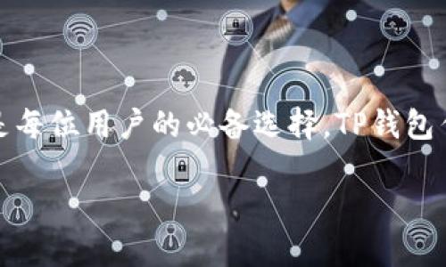 ## 如何在苹果手机上安装TP钱包软件

在这篇文章中，我们将详细介绍如何在苹果手机上安装TP钱包软件。在数字货币日益流行的今天，拥有一个安全、便捷的钱包是每位用户的必备选择。TP钱包作为一款支持多种数字资产管理的应用，受到了越来越多用户的青睐。下面，我们将具体介绍安装步骤，并回答一些常见问题。 

### 苹果手机安装TP钱包软件的详细步骤