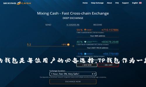 ## 如何在苹果手机上安装TP钱包软件

在这篇文章中，我们将详细介绍如何在苹果手机上安装TP钱包软件。在数字货币日益流行的今天，拥有一个安全、便捷的钱包是每位用户的必备选择。TP钱包作为一款支持多种数字资产管理的应用，受到了越来越多用户的青睐。下面，我们将具体介绍安装步骤，并回答一些常见问题。 

### 苹果手机安装TP钱包软件的详细步骤