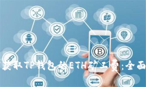 如何获取TP钱包的ETH矿工费：全面指南