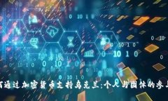 : 如何通过加密货币支持乌