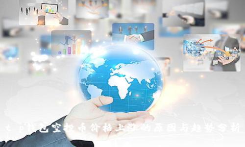 t p钱包空投币价格上涨的原因与趋势分析