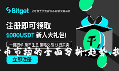 2022年加密货币市场的全面分析：趋势、挑战与投资机会