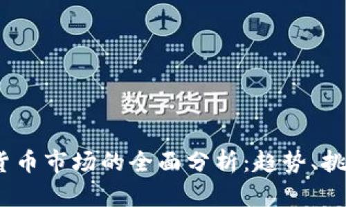 2022年加密货币市场的全面分析：趋势、挑战与投资机会