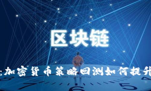 深入解析：加密货币策略回测如何提升交易成果