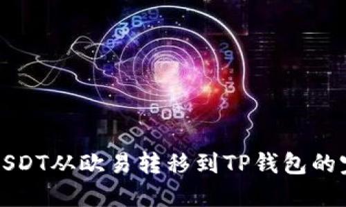如何将USDT从欧易转移到TP钱包的完整指南