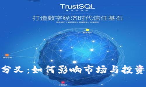 加密货币硬分叉：如何影响市场与投资策略的制定